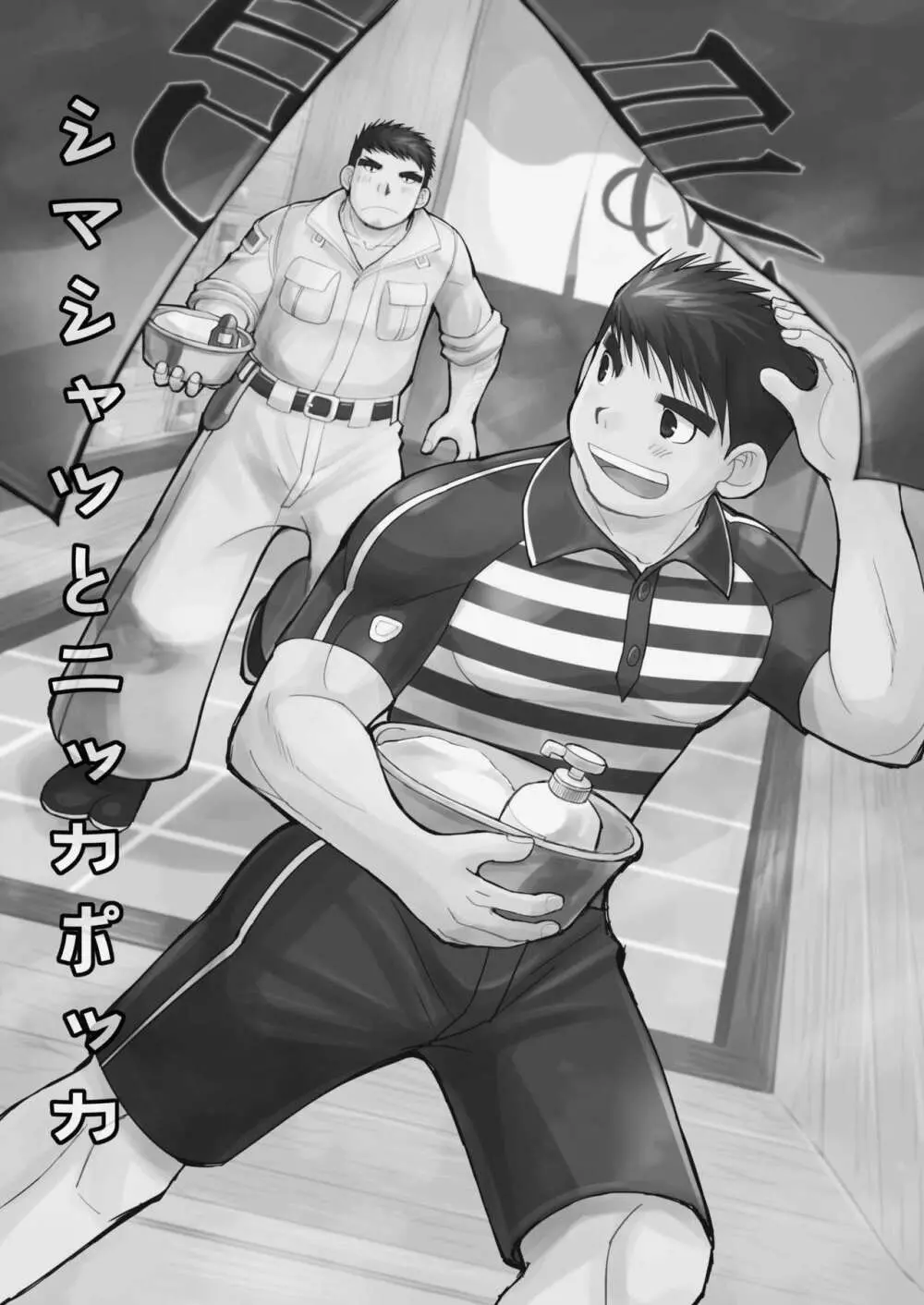 シマシャツとニッカポッカ - page3