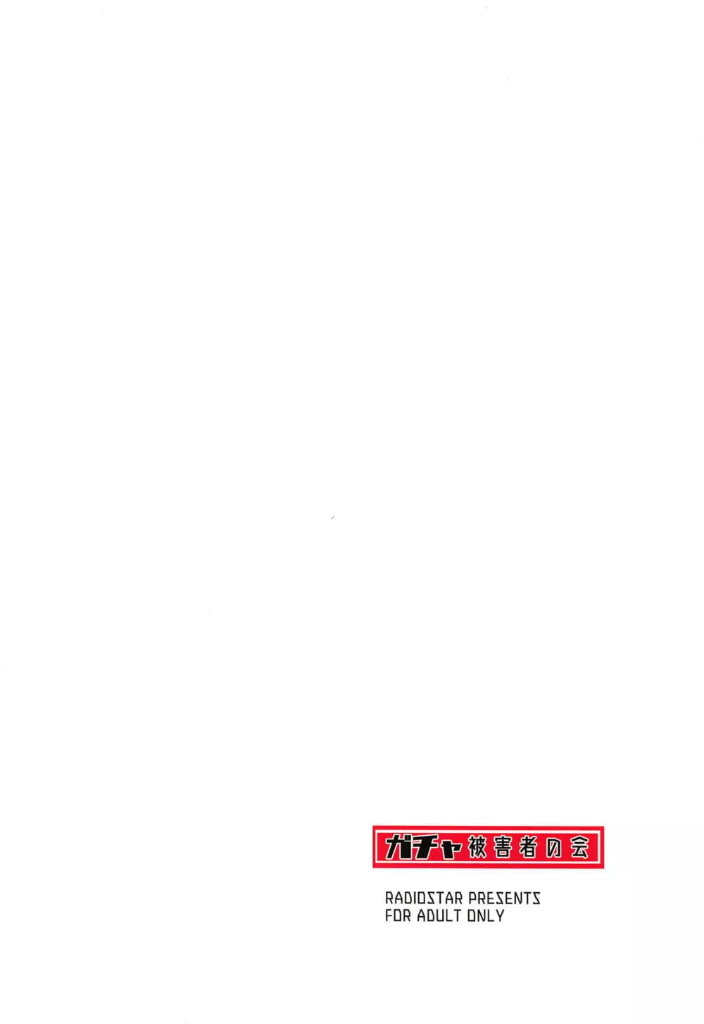 ガチャ被害者の会 - page18