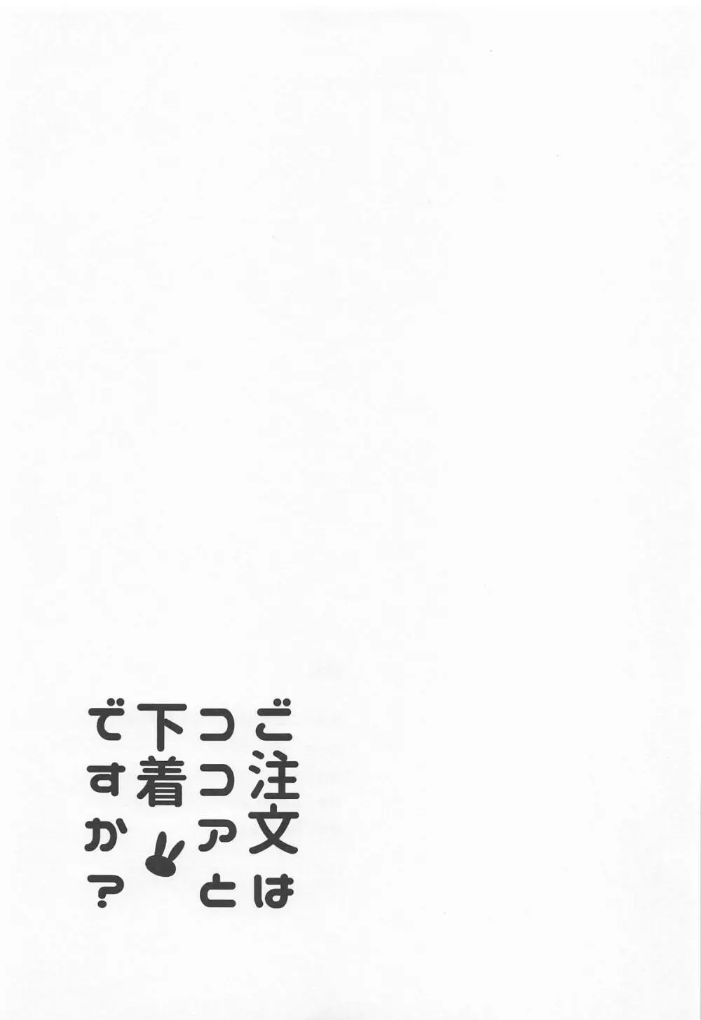 ご注文はココアと下着ですか? - page20