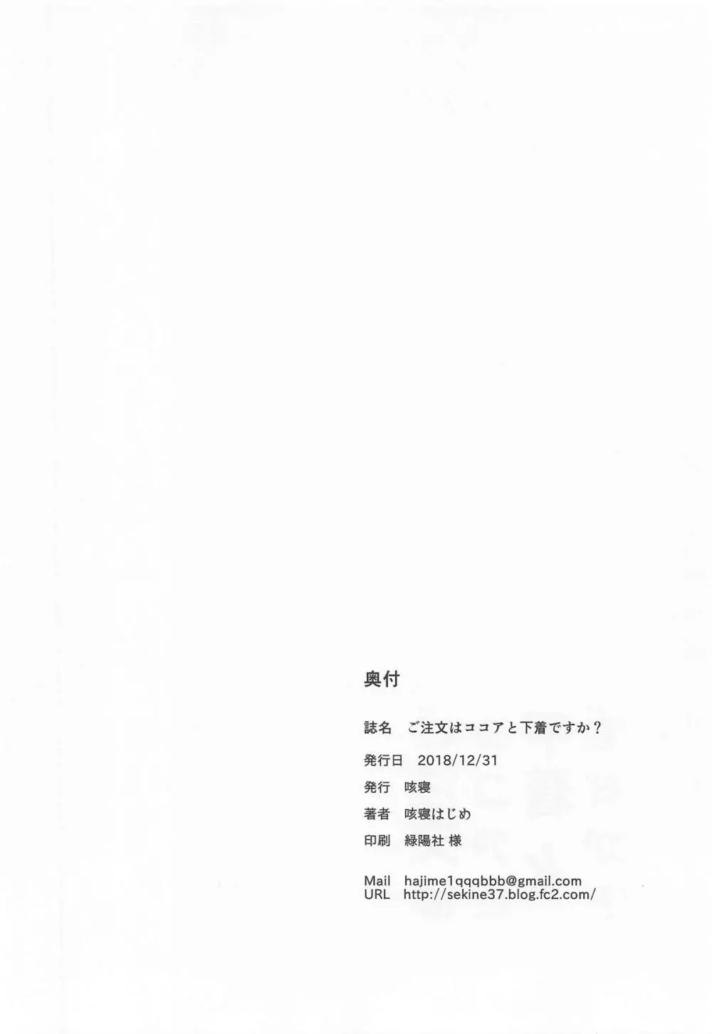 ご注文はココアと下着ですか? - page21