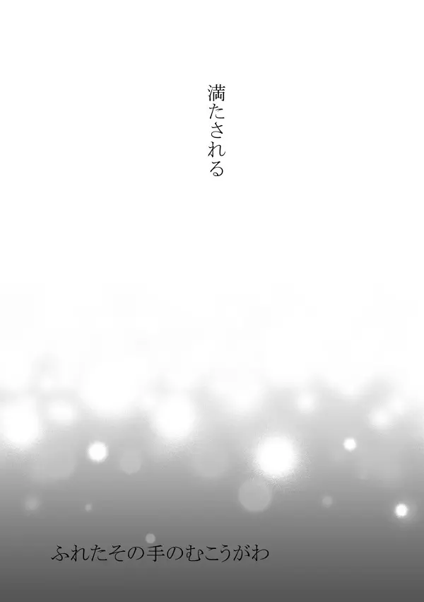 ふれたその手のむこうがわ - page5