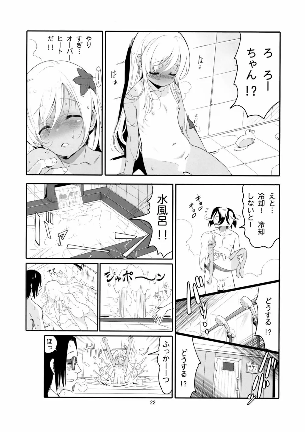 ろーちゃんのおフロで大作戦 - page21