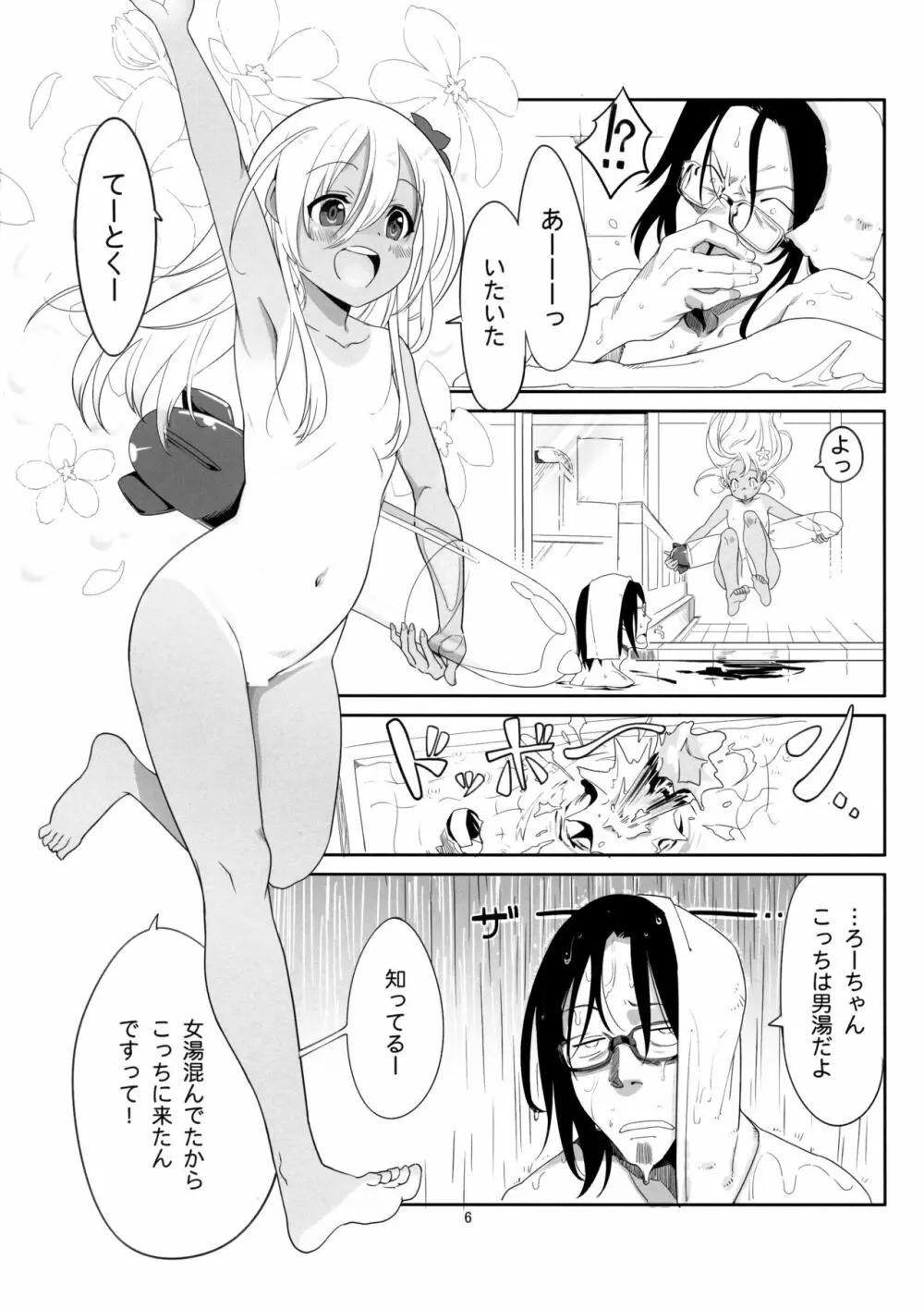 ろーちゃんのおフロで大作戦 - page5