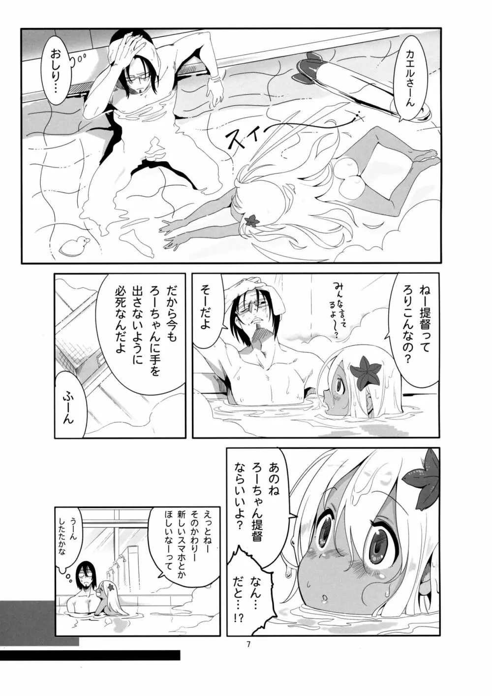 ろーちゃんのおフロで大作戦 - page6