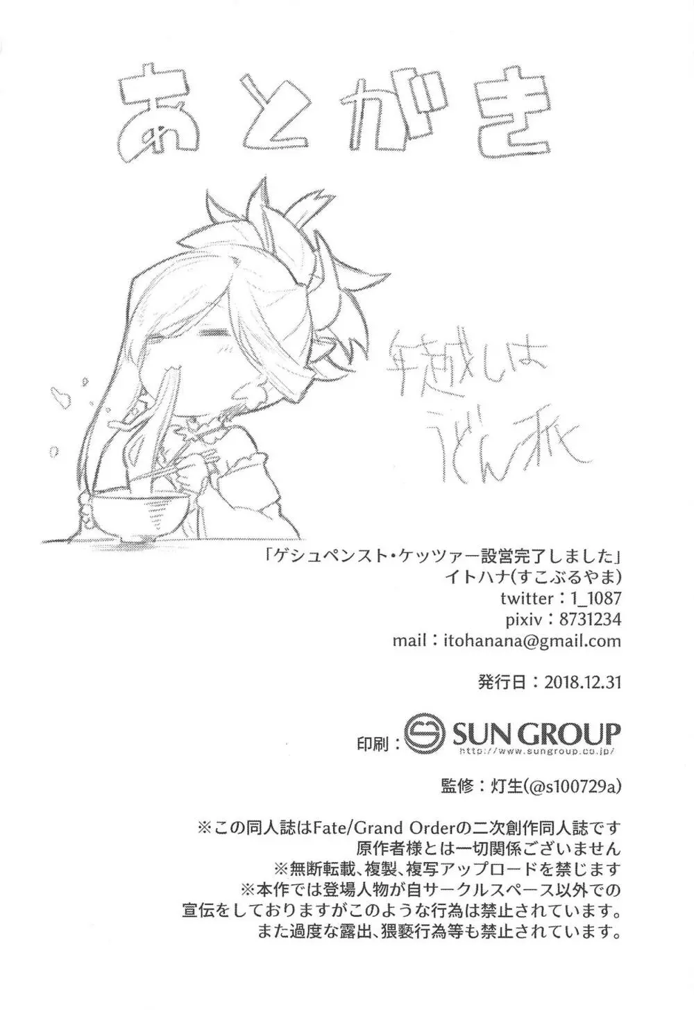 ゲシュペンスト・ケッツァー設営完了しました - page24