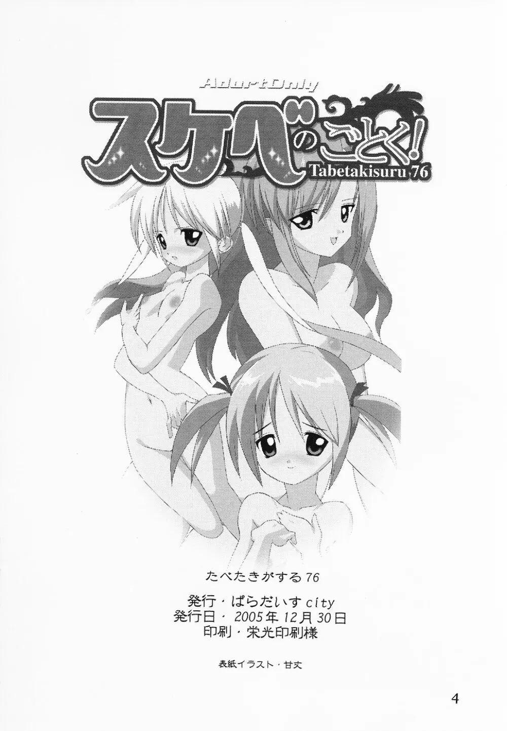 Tabeta Kigasuru 76 スケベのごとく - page3