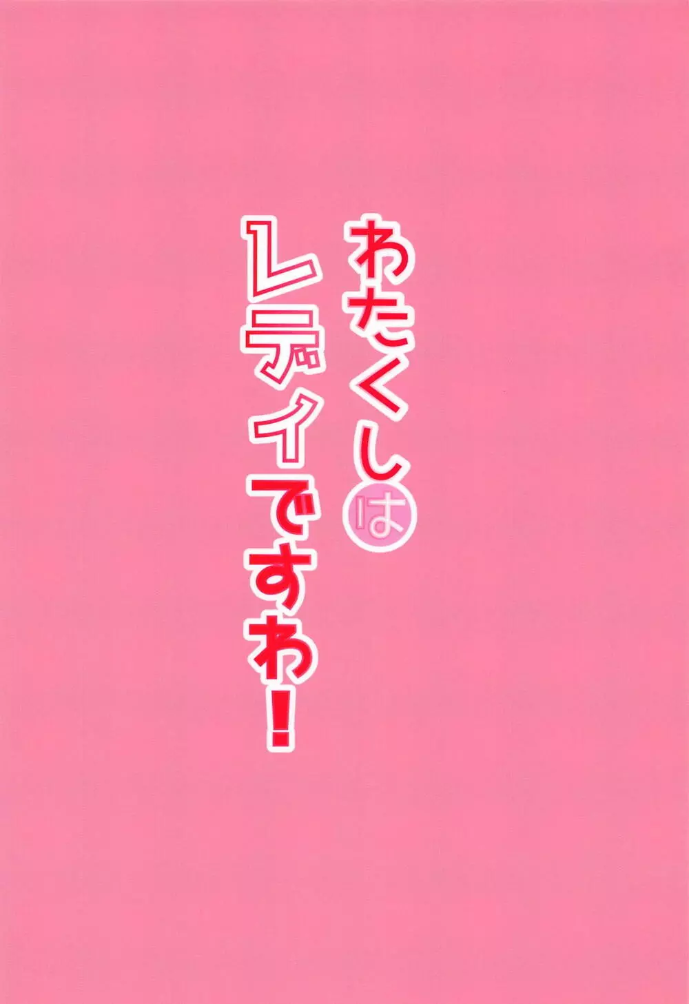 わたくしはレディですわ! - page22