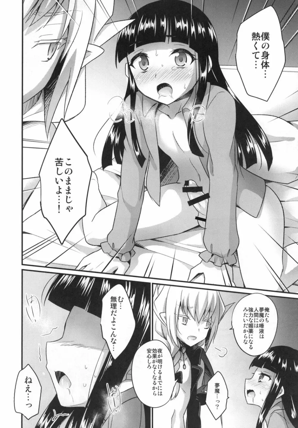 ボクのSweet Devil - page8