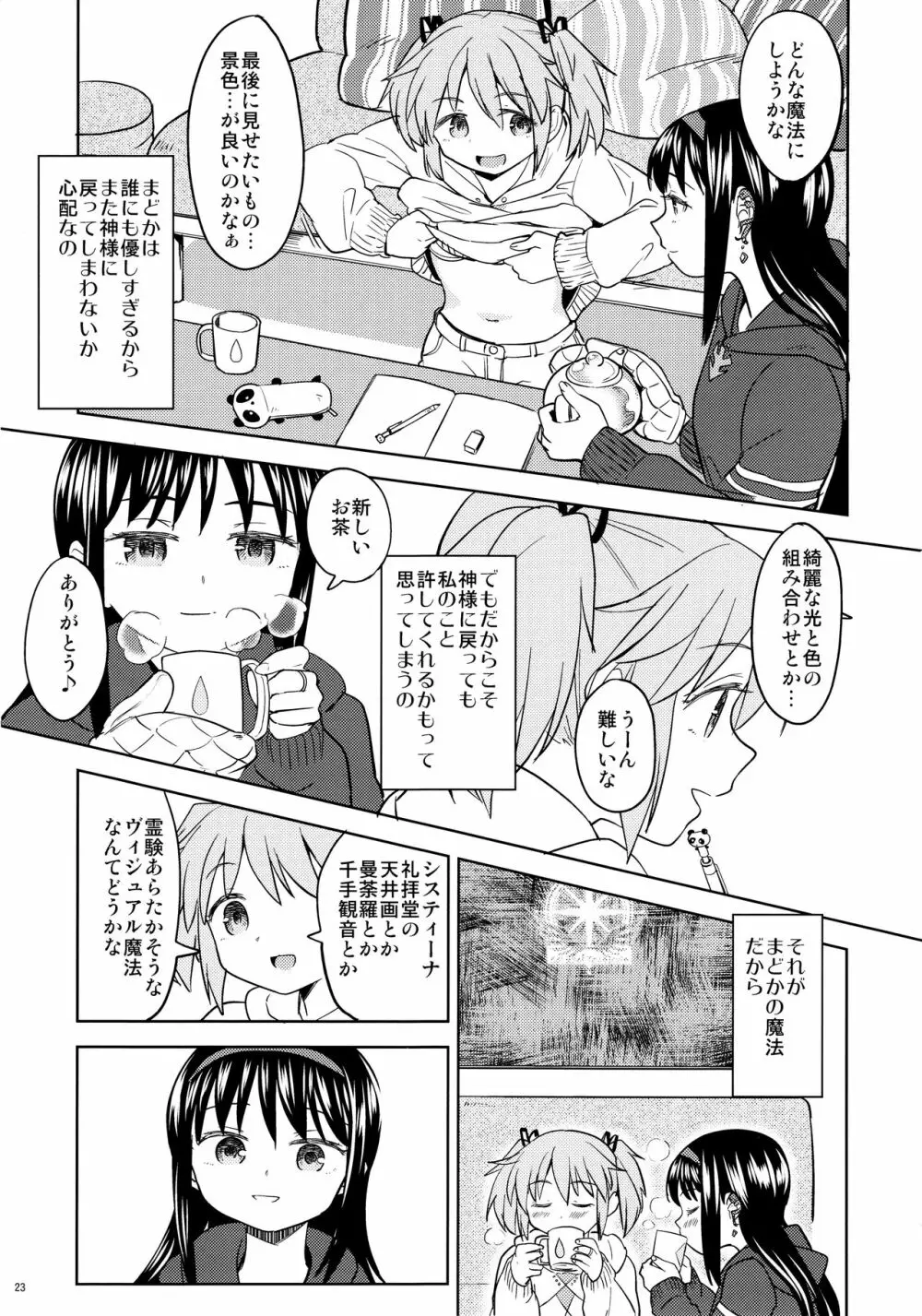 まどかの新しい魔法 - page25