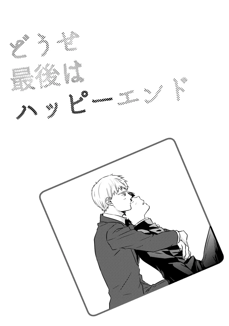 どうせ最後はハッピーエンド - page2