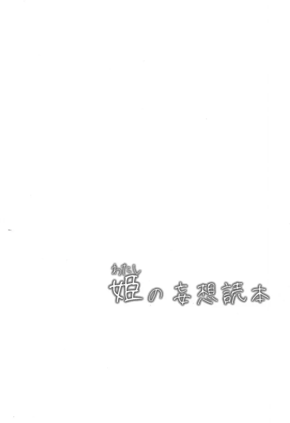 姫の妄想読本 - page3