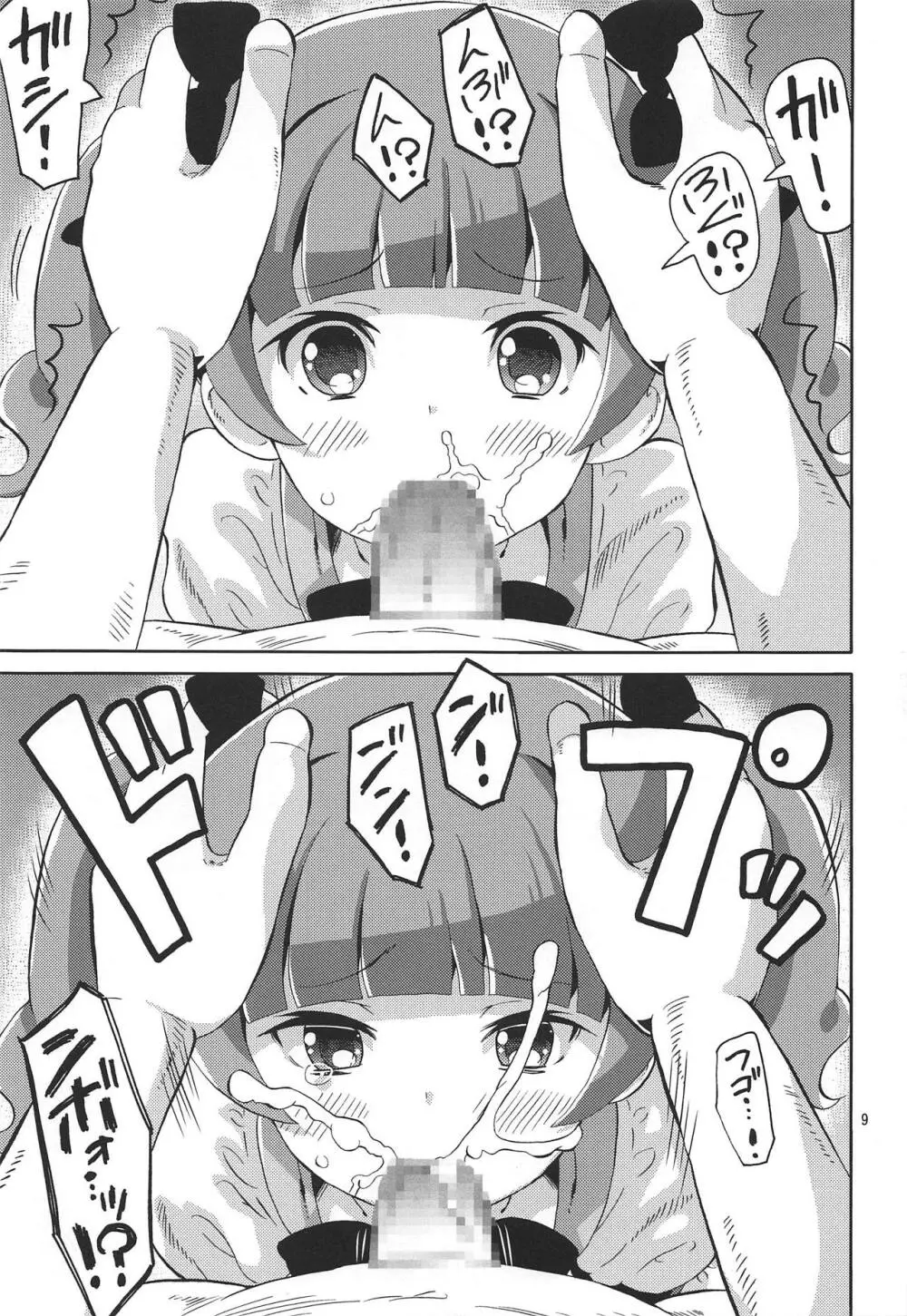 プリあれ10 -超なのですデリバリー- - page8