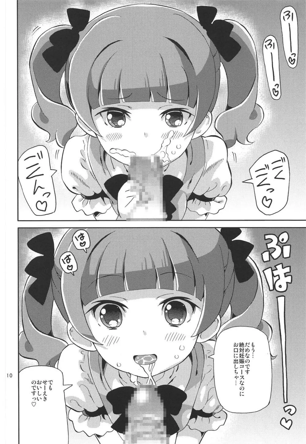 プリあれ10 -超なのですデリバリー- - page9