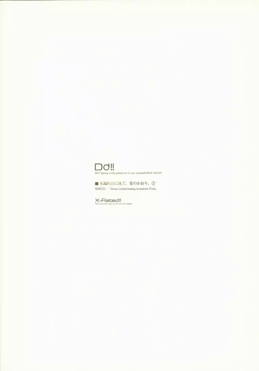 木漏れ日に泳ぐ、夏のかおり。2 - page24