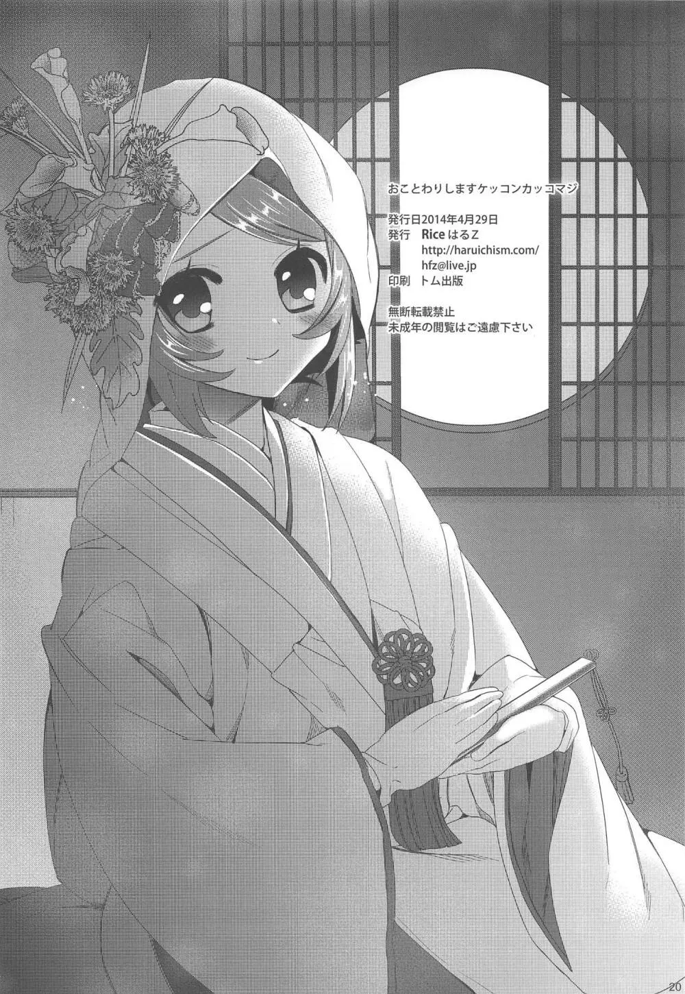 おことわりしますケッコンカッコマジ - page21