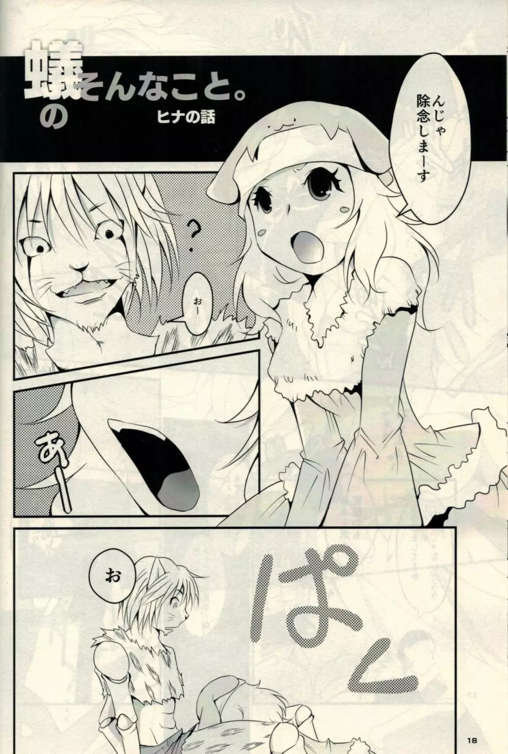 蜘蛛と蟻のそんなこと。 - page16