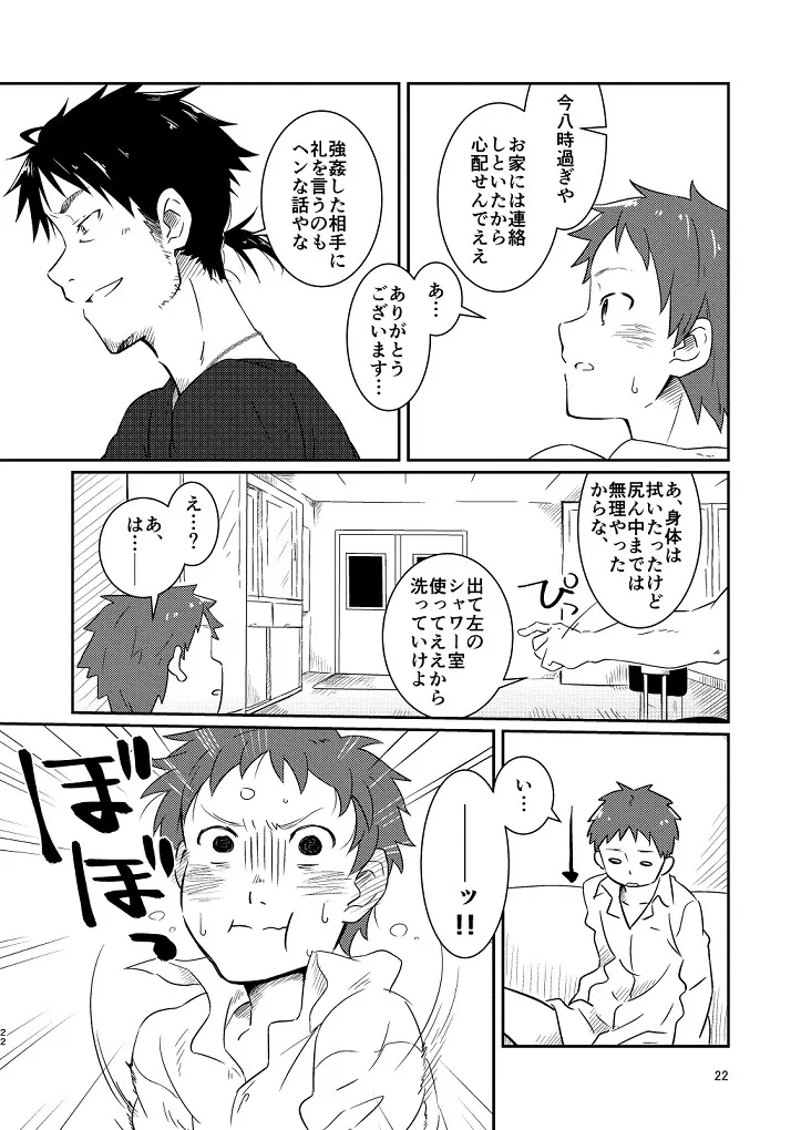 鬼畜先生の加害授業 - page20