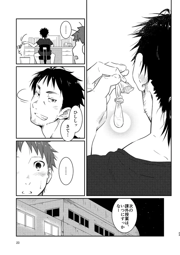 鬼畜先生の加害授業 - page21