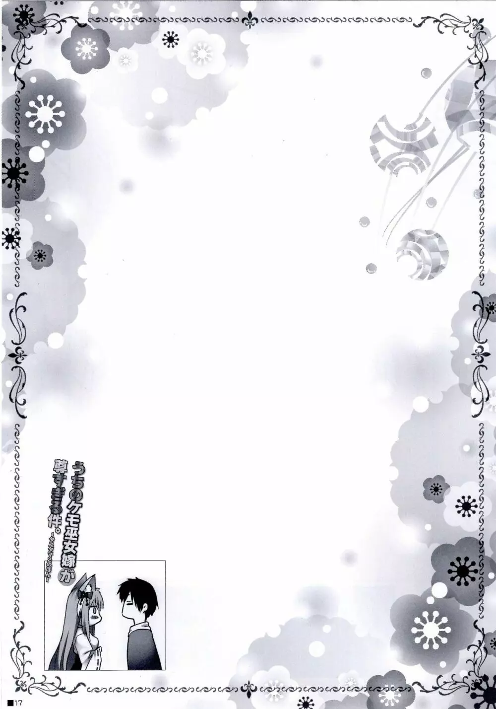 うちのケモ巫女嫁が尊すぎる件。～タユタマ2のほん～ - page17