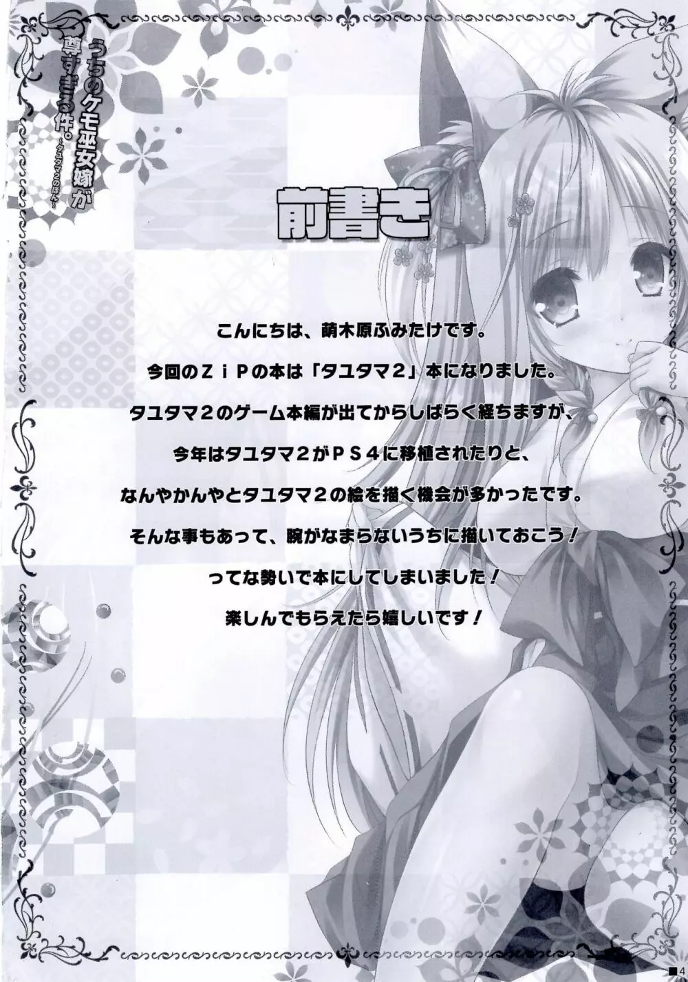 うちのケモ巫女嫁が尊すぎる件。～タユタマ2のほん～ - page4
