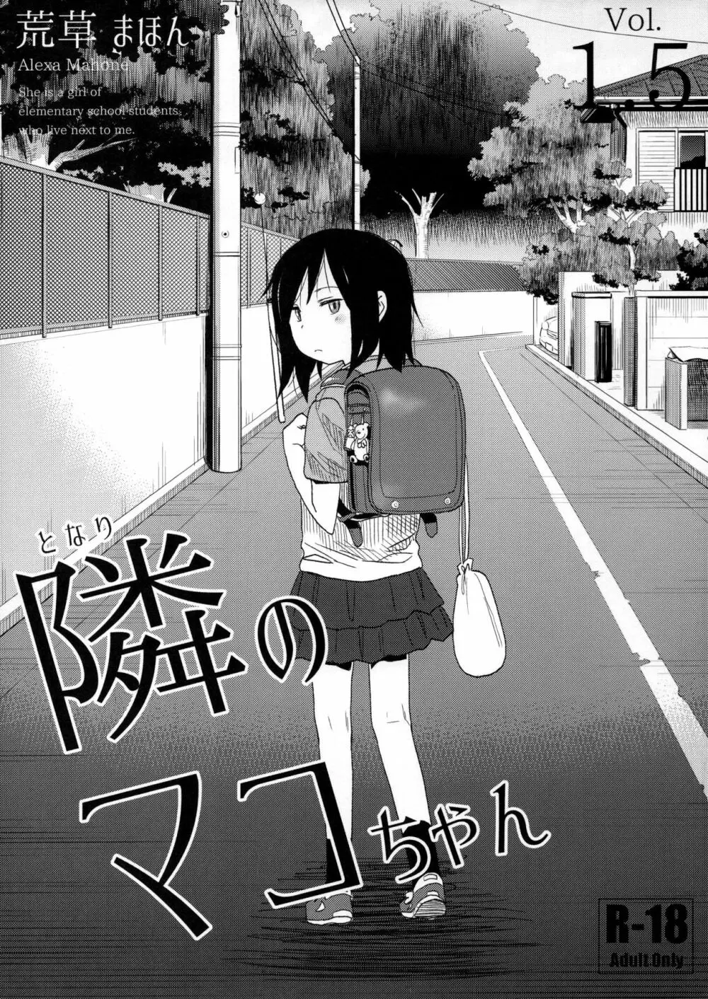 隣のマコちゃんSeason1 総集編 - page24