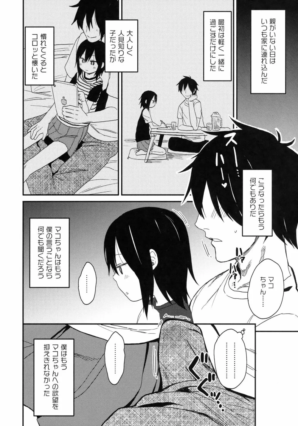 隣のマコちゃんSeason1 総集編 - page9