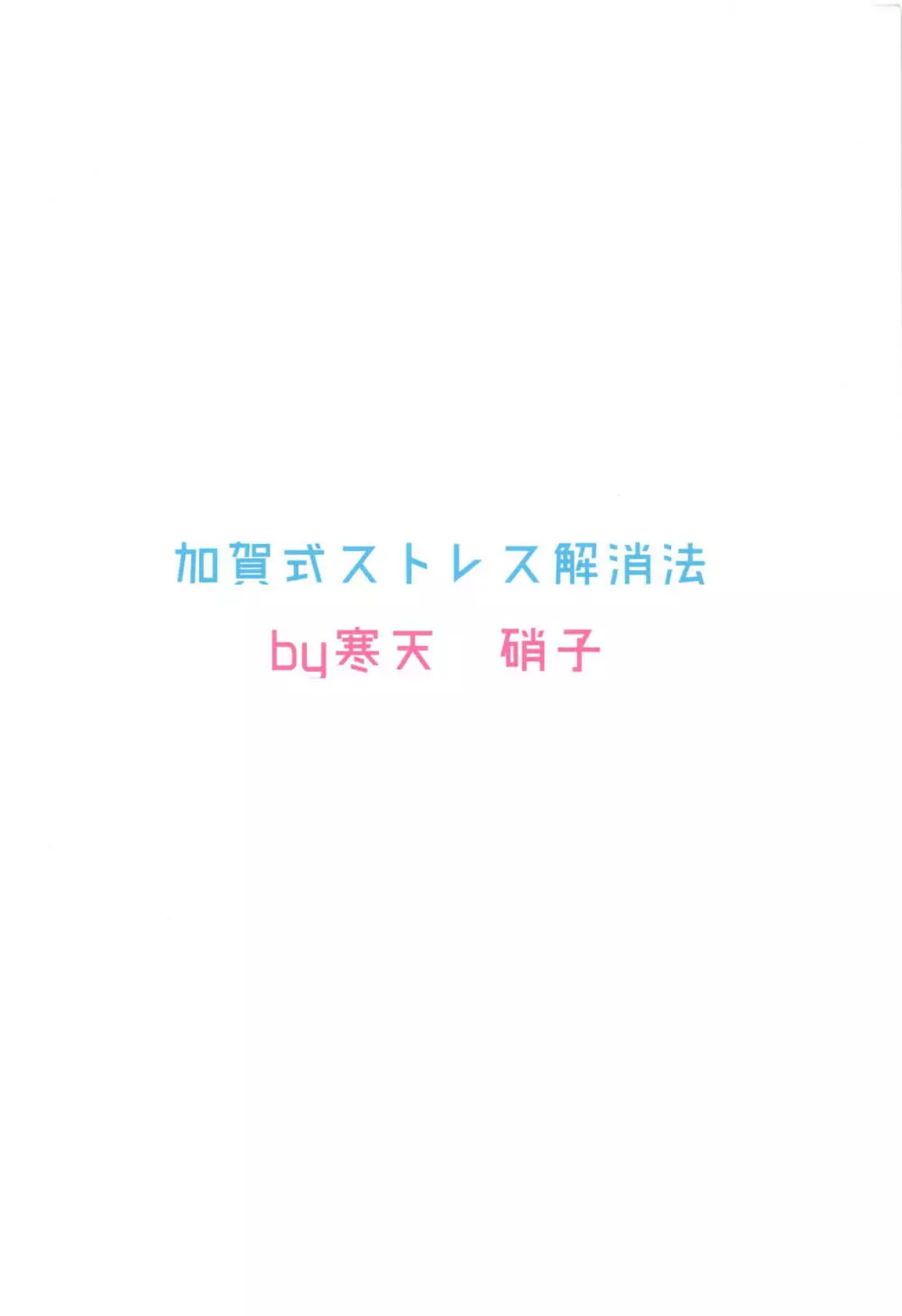 加賀式ストレス解消法 - page22