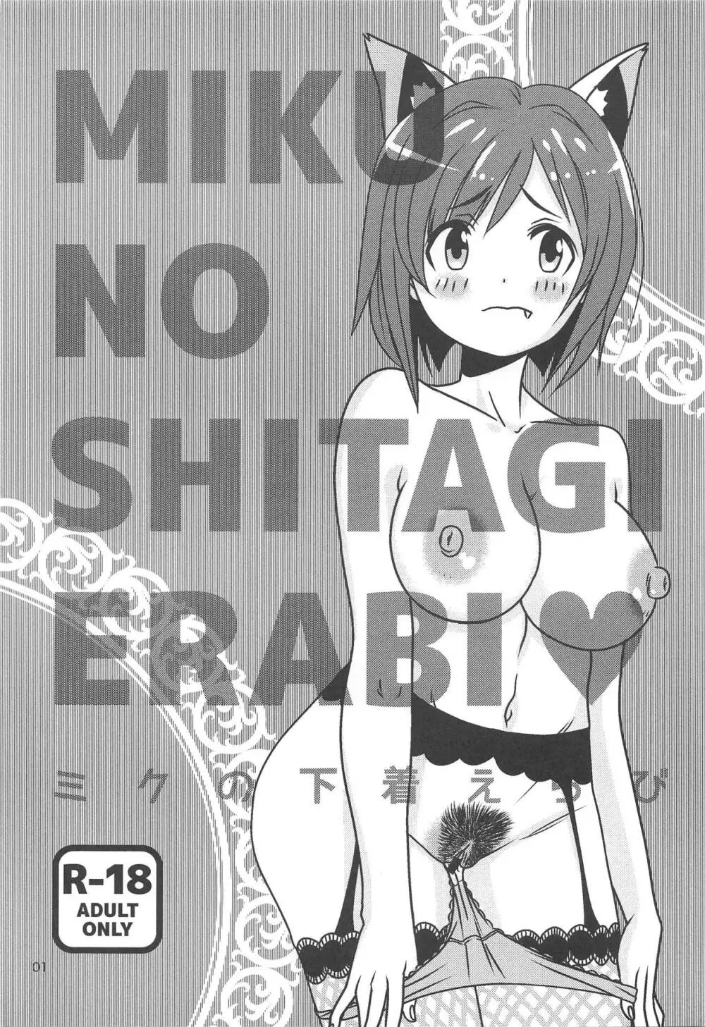 ミクの下着えらび - page2