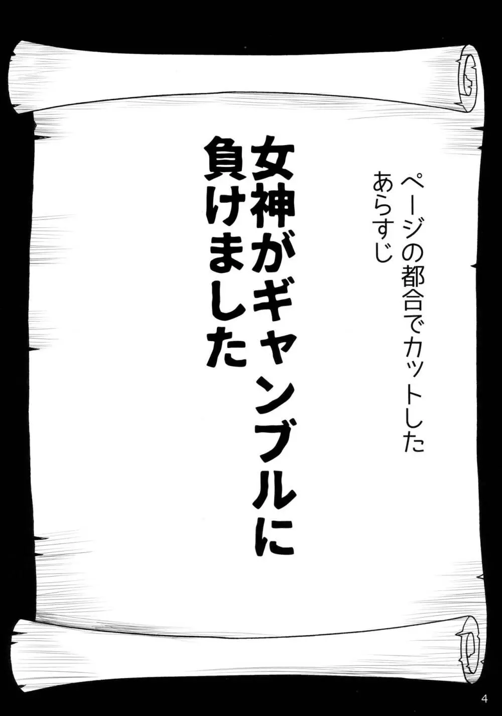 女神がギャンブルに負けるわけないじゃない - page3