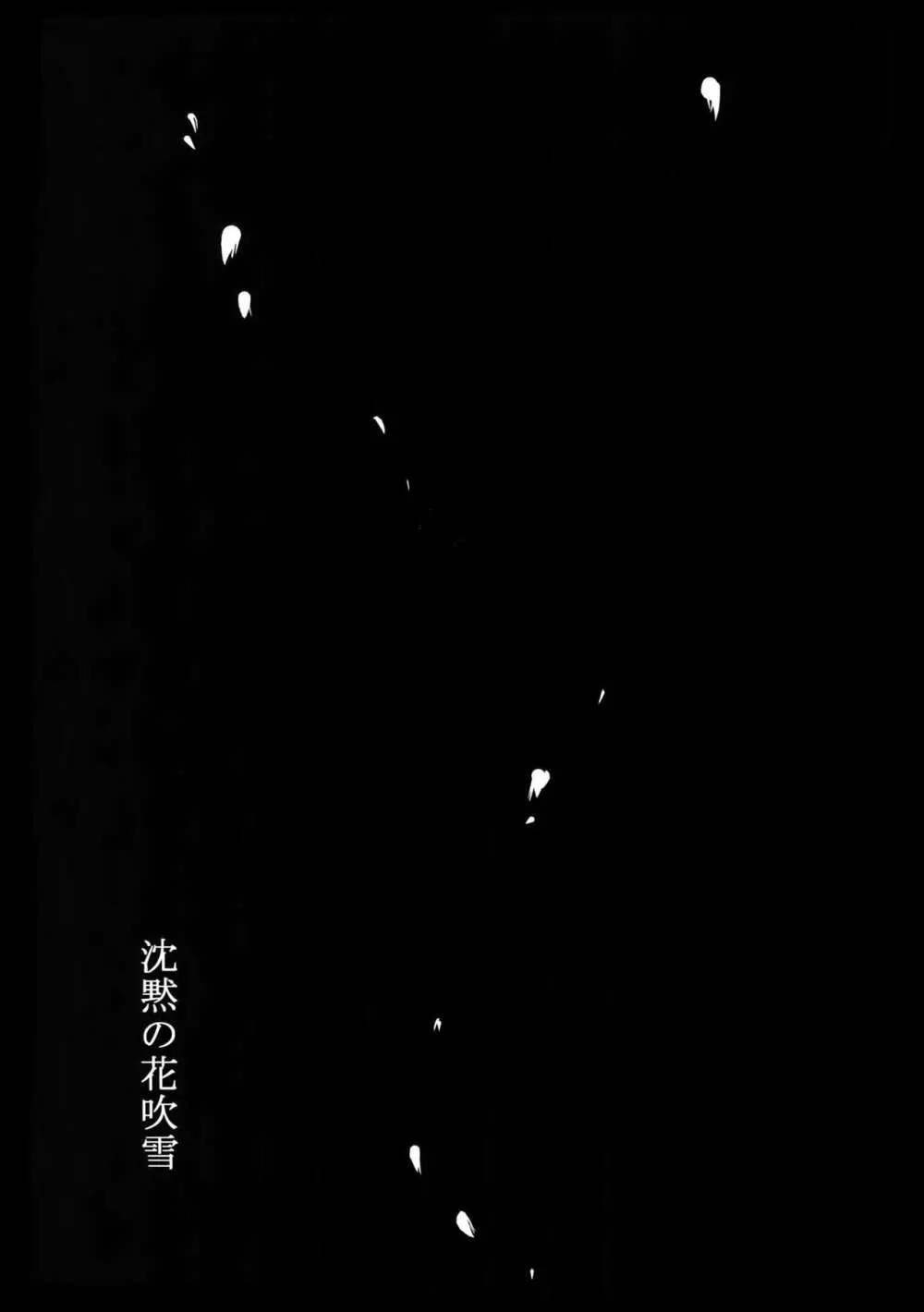 沈黙の花吹雪 - page2