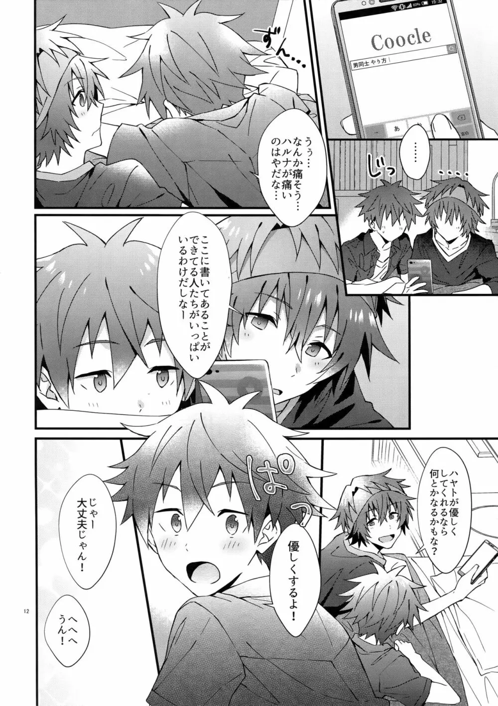 俺の初めて貰ってください！ - page11