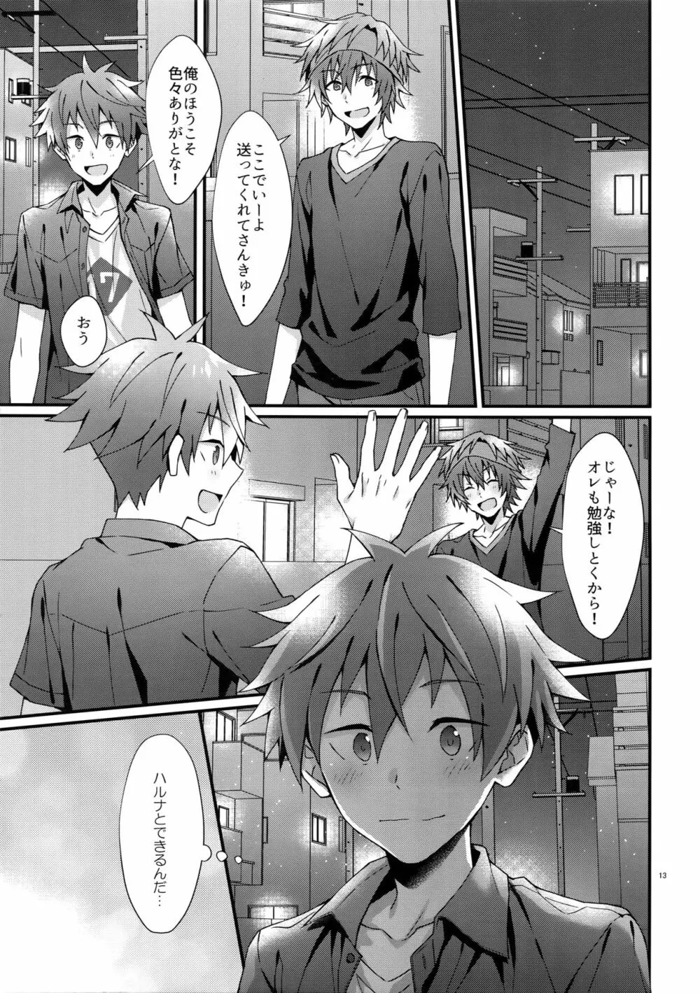 俺の初めて貰ってください！ - page12