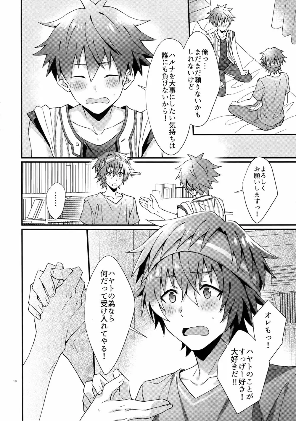 俺の初めて貰ってください！ - page17