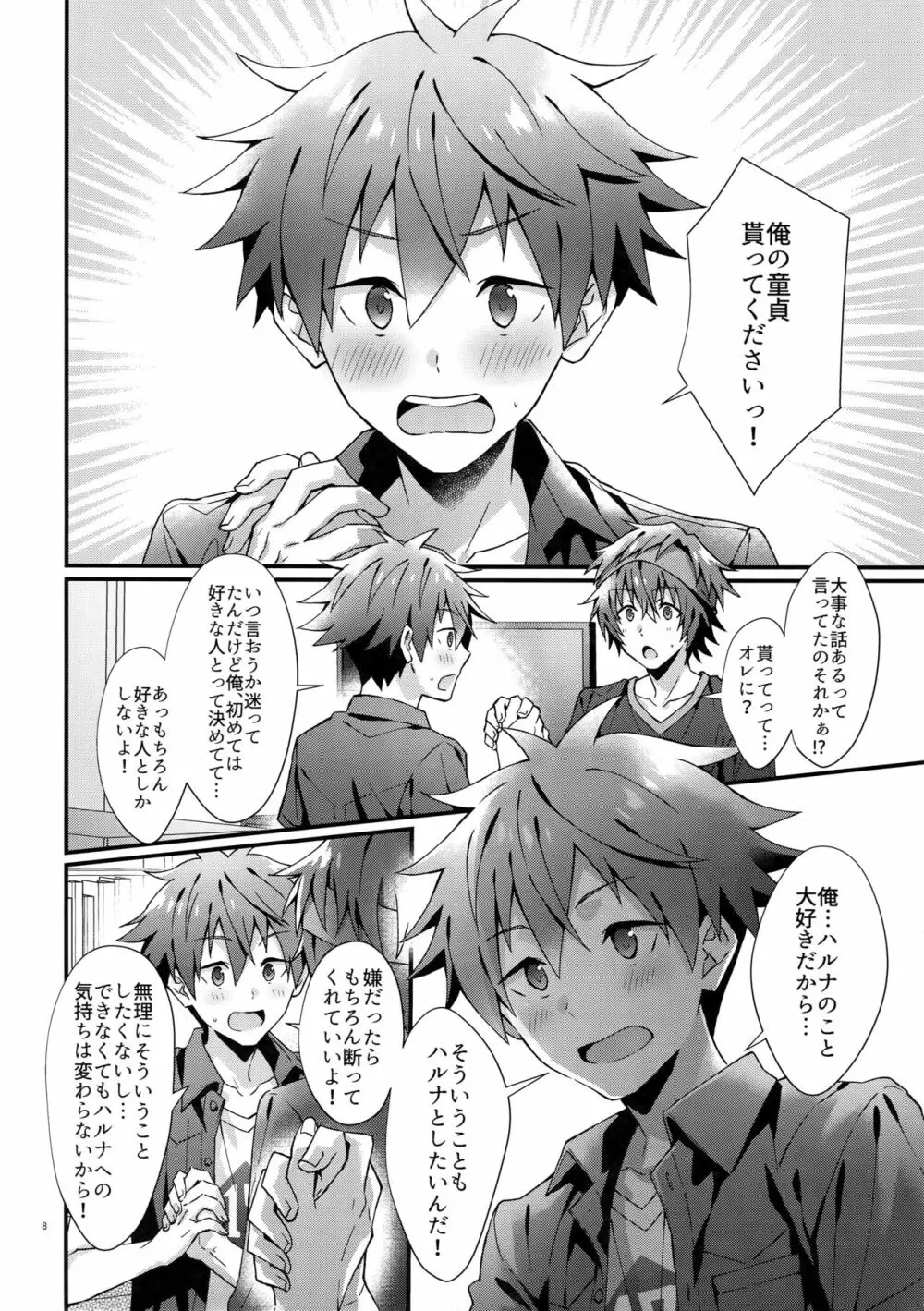 俺の初めて貰ってください！ - page7