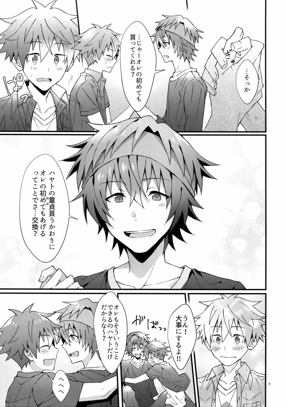 俺の初めて貰ってください！ - page8