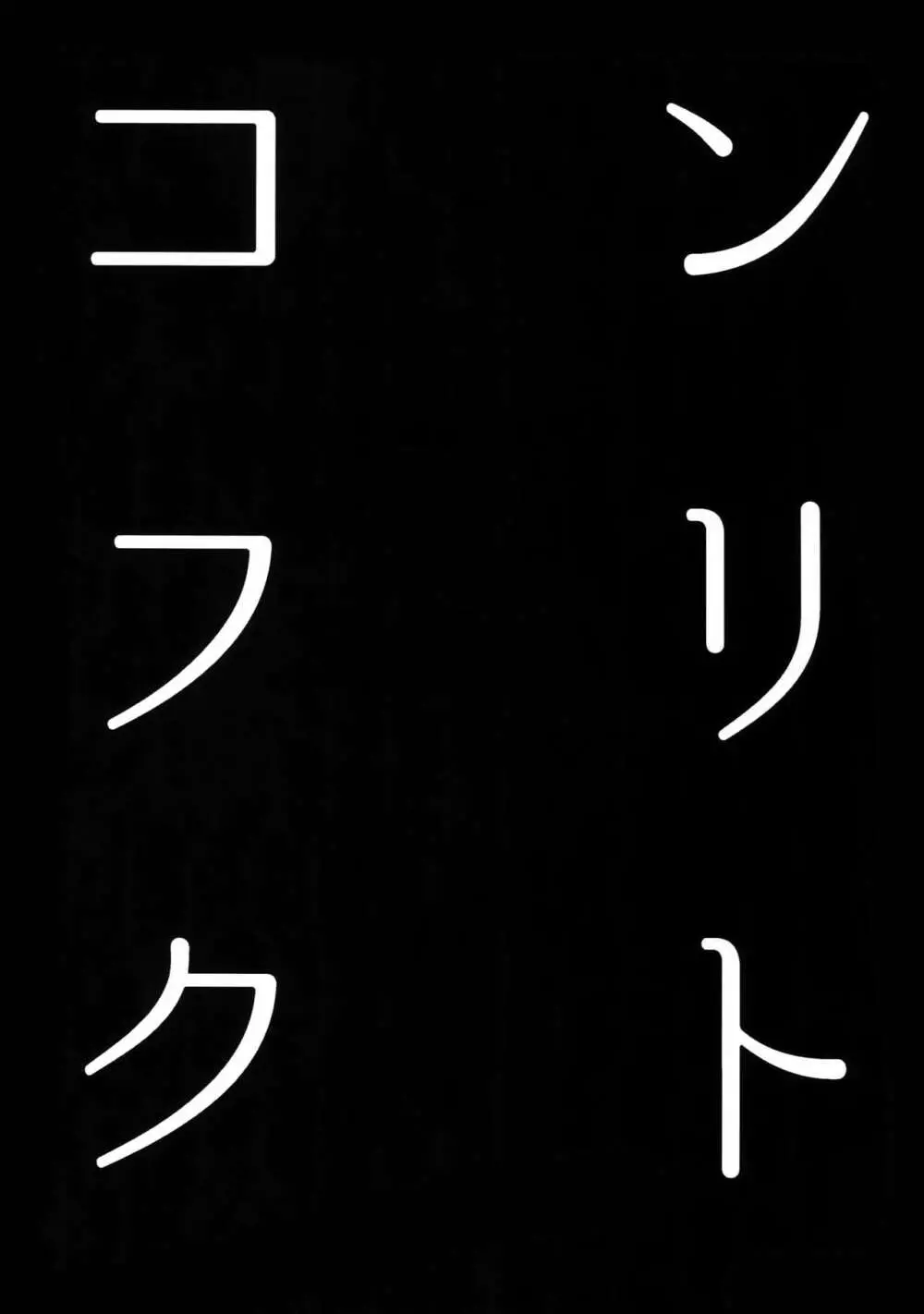 コンフリクト - page2