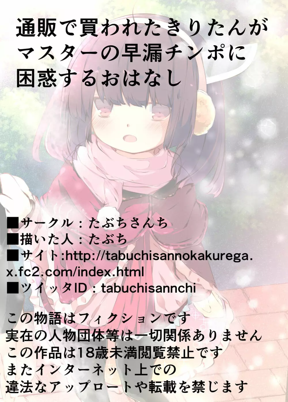 通販で買われたきりたんがマスターの早漏チンポに困惑するおはなし - page76