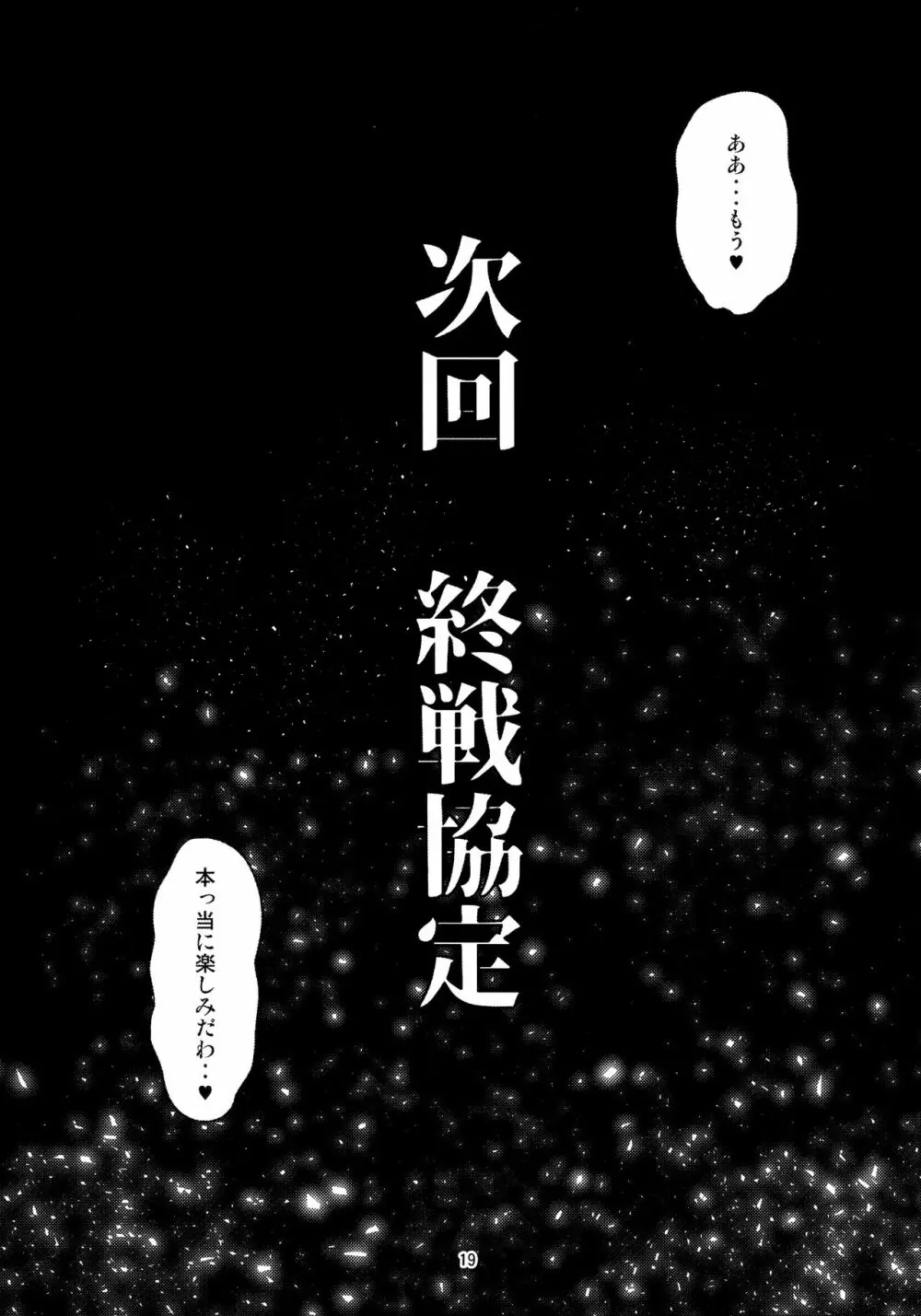 フタナリ時雨 山城完堕夜戦 後半作戦 - page18