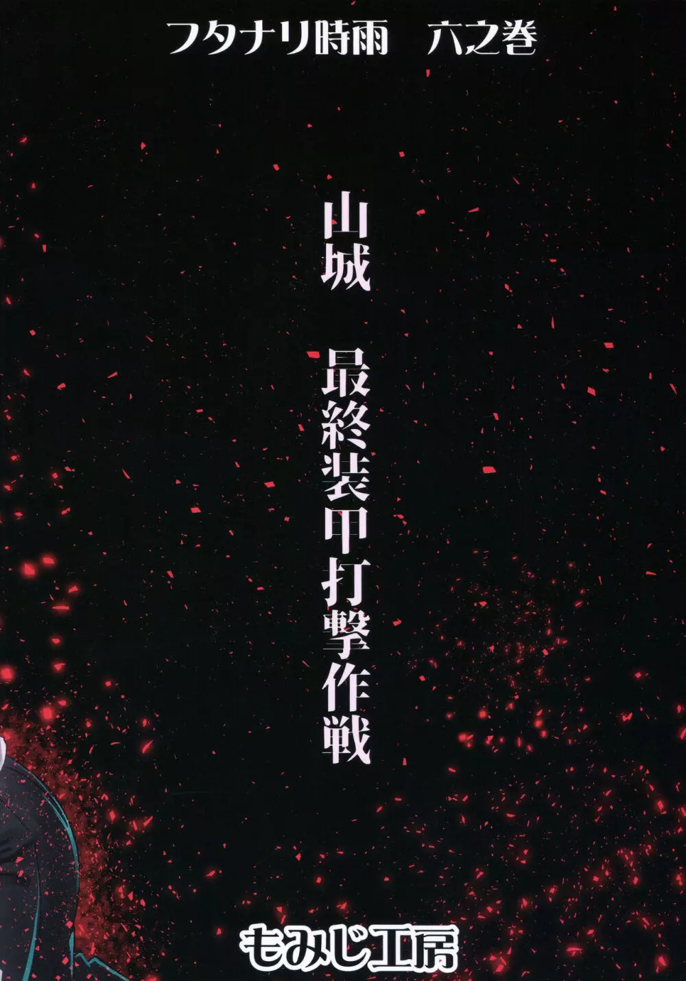 フタナリ時雨 山城完堕夜戦 後半作戦 - page20