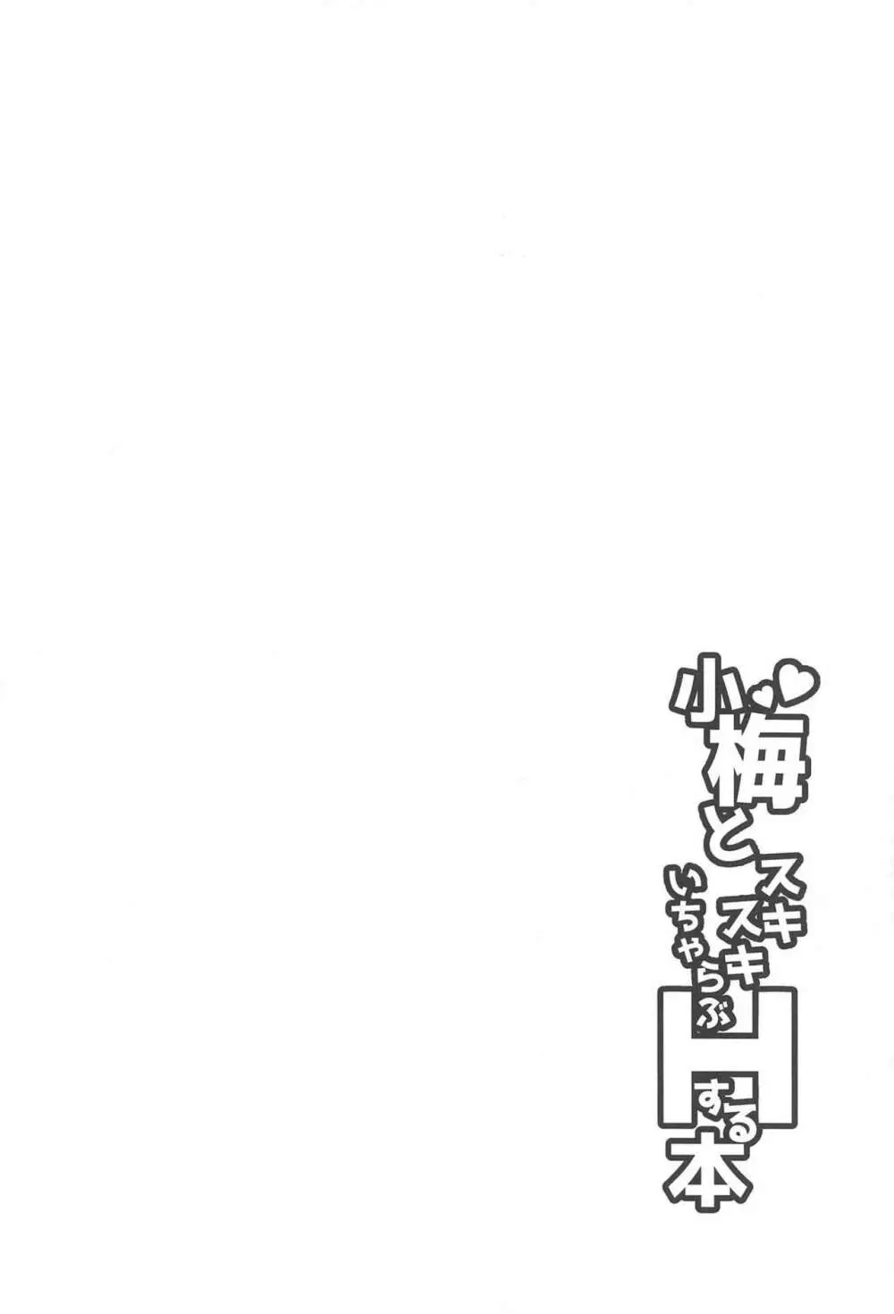 小梅とスキスキいちゃらぶHする本 - page3