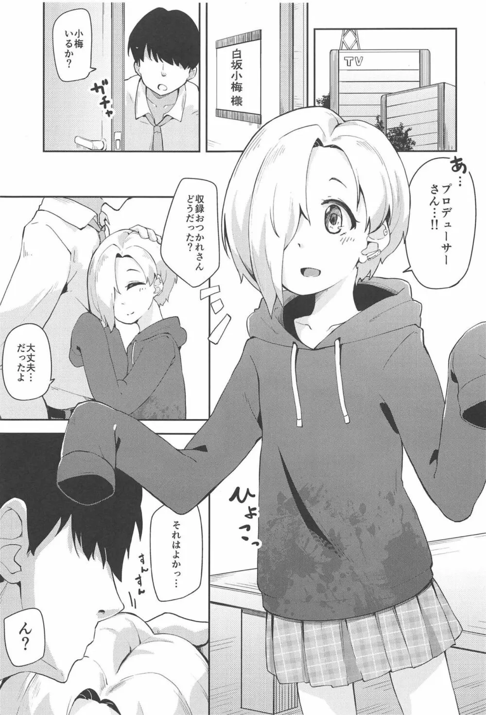 小梅とスキスキいちゃらぶHする本 - page4