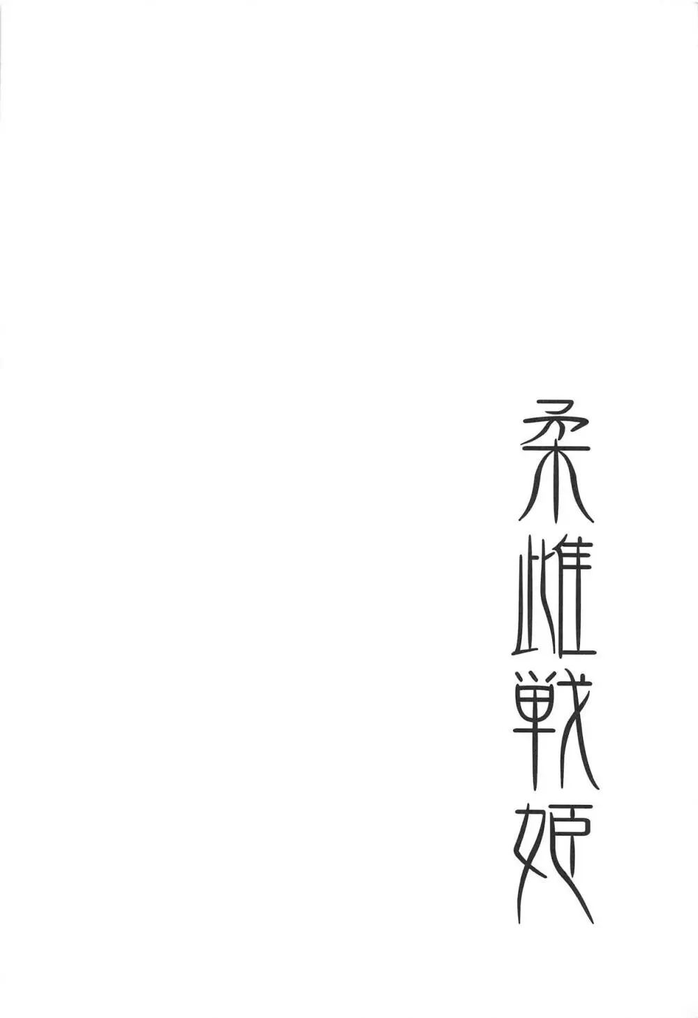 柔雌戦姫 - page3