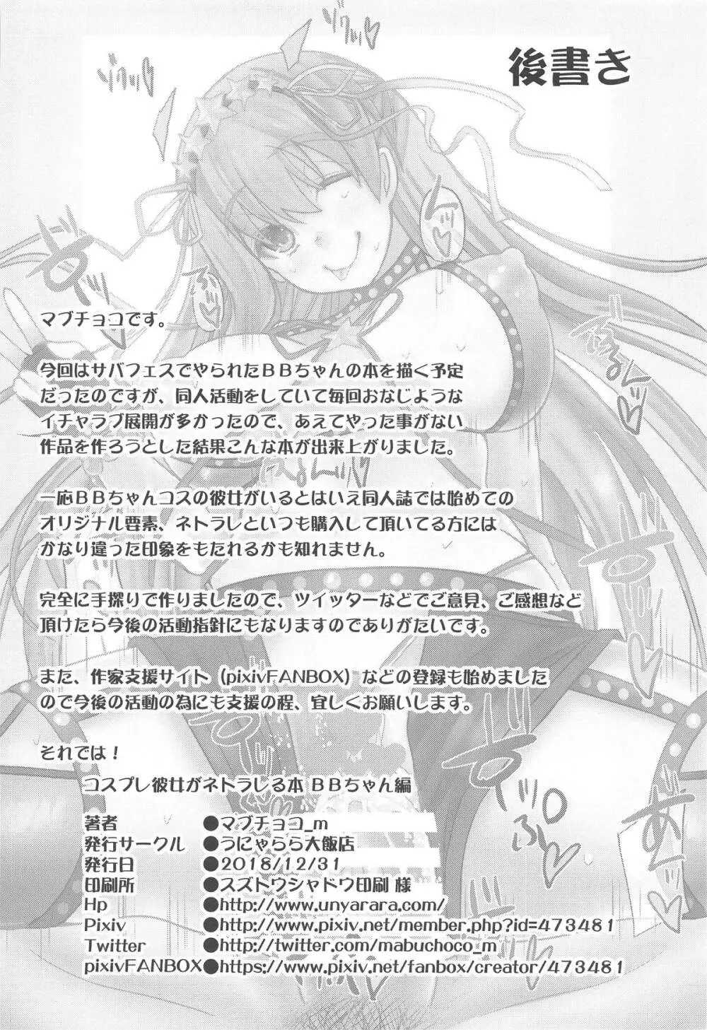 コスプレ彼女がネトラレる本 BBちゃん編 - page25