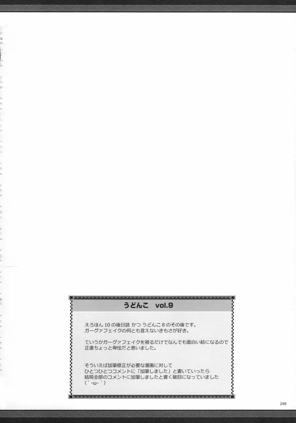 もんはんのえろほんG★★2 6→10+おまけ本 総集編 - page299