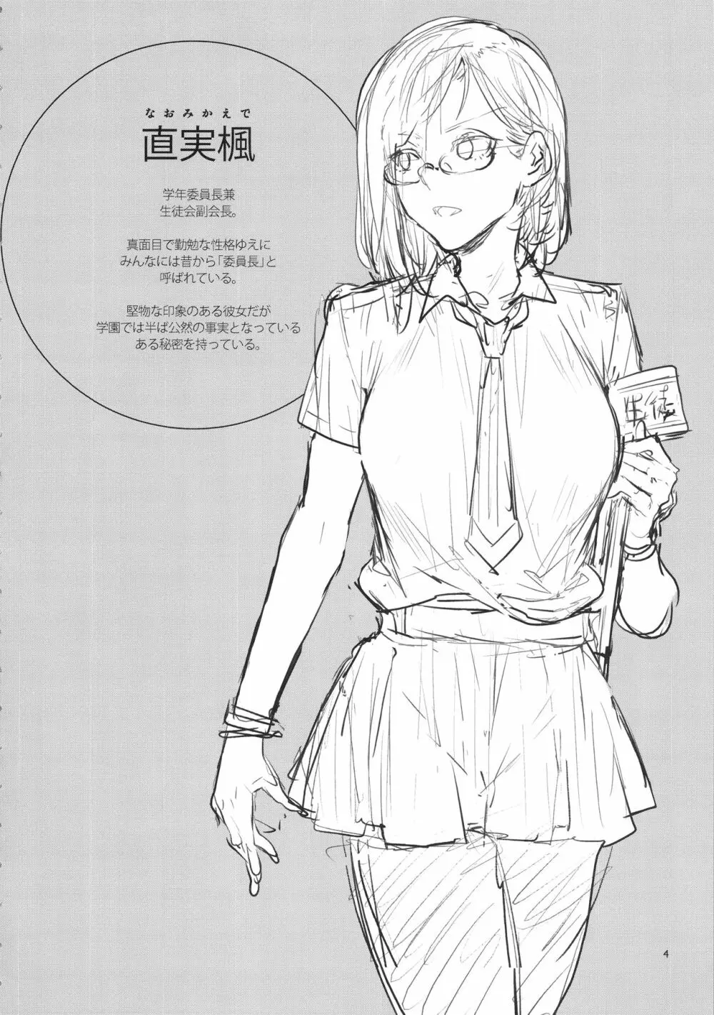 直実楓は真面目でスケベ - page3