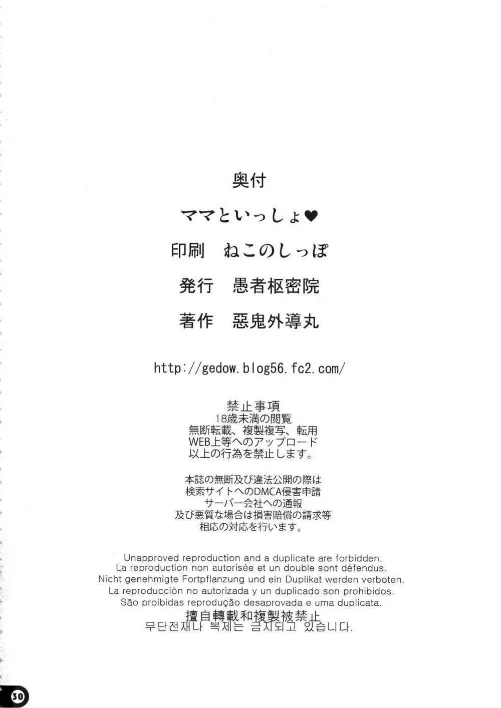 ママといっしょ♥ - page29