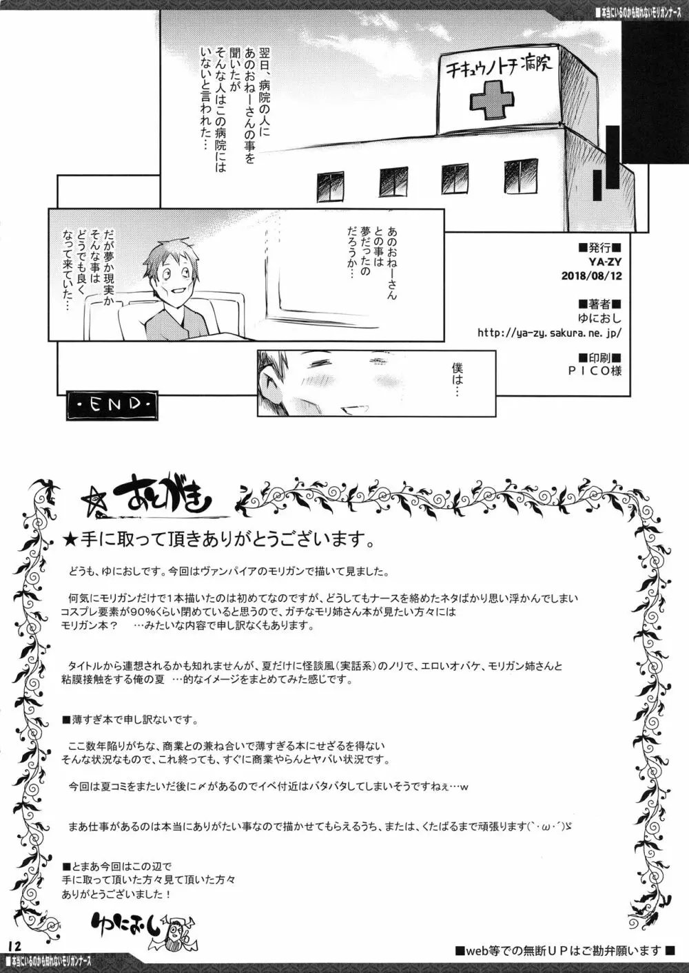 本当にいるのかも知れないモリガンナース - page12