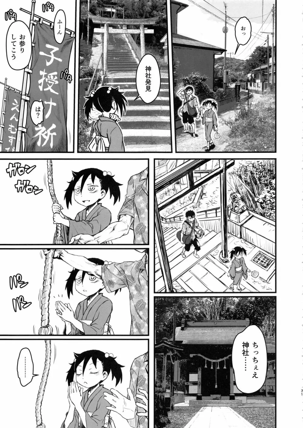 モテなんていらねえよ、夏 - page30