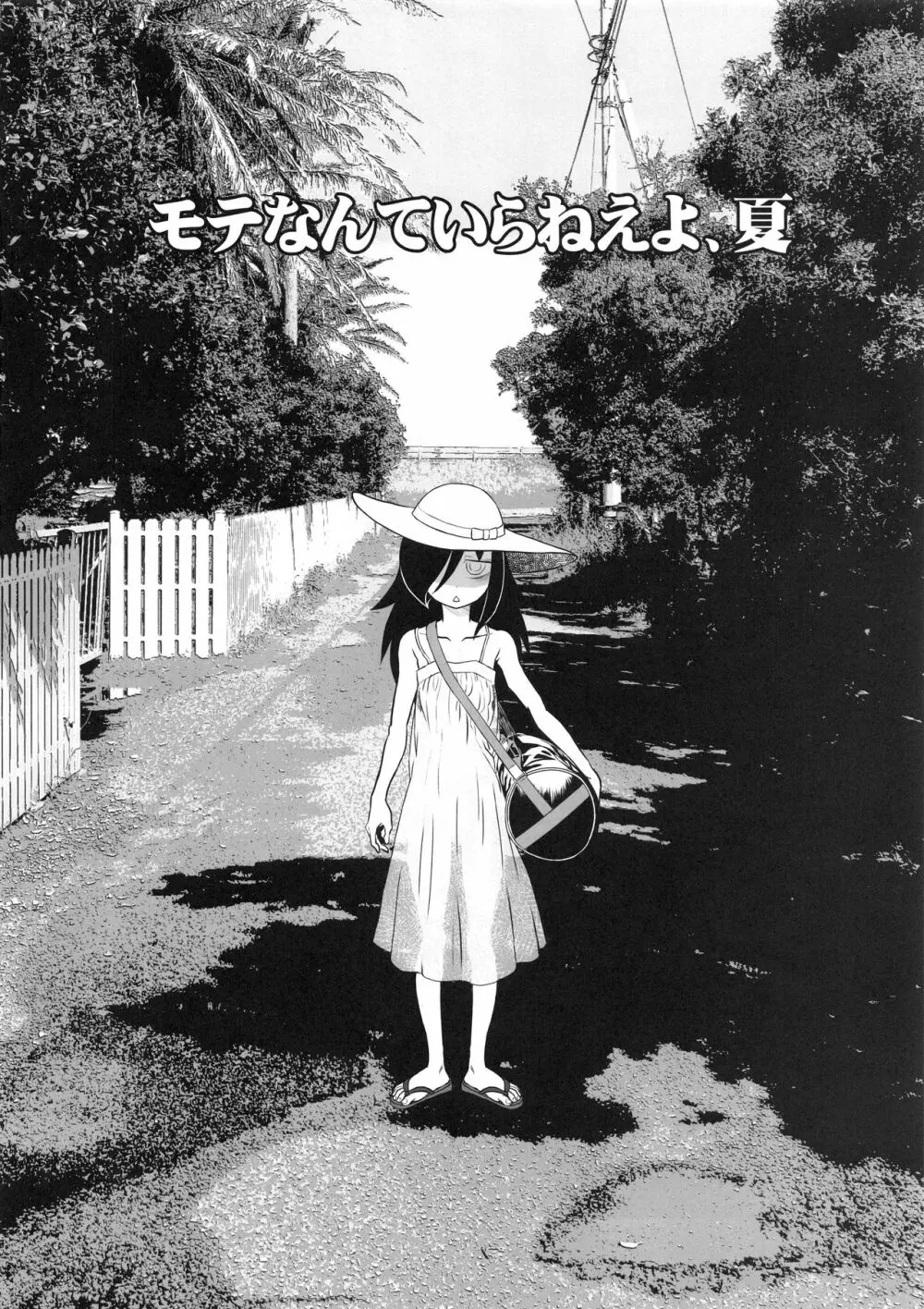 モテなんていらねえよ、夏 - page5