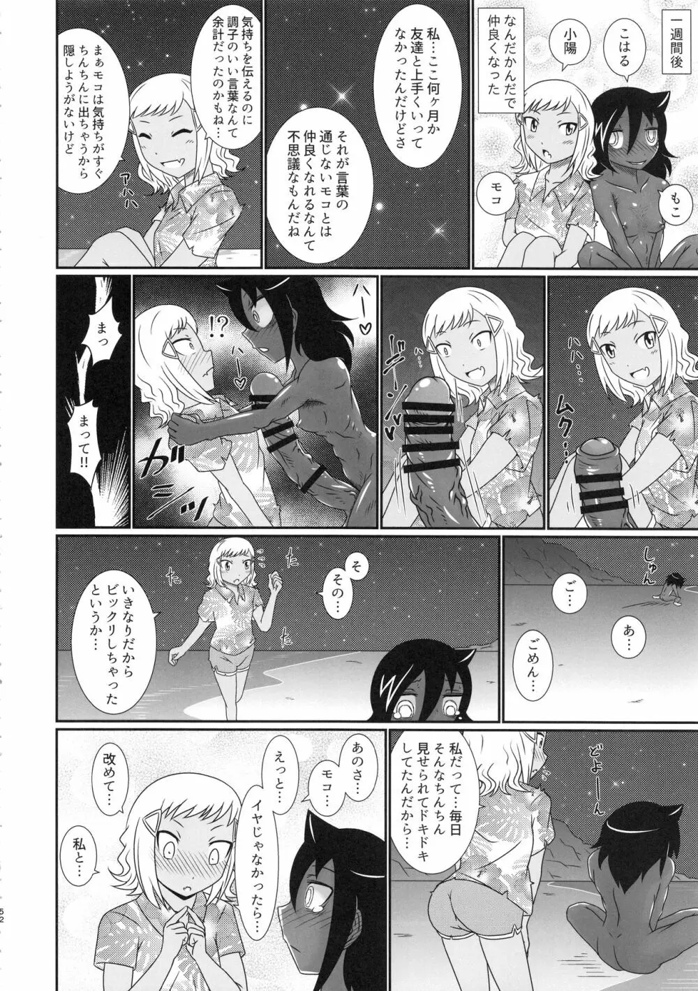 モテなんていらねえよ、夏 - page51